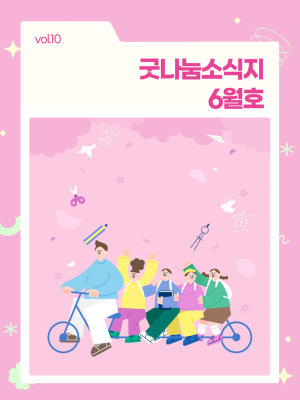 굿나눔소식지 6월호! ☀️ 한여름을 준비하는 에너지 이미지